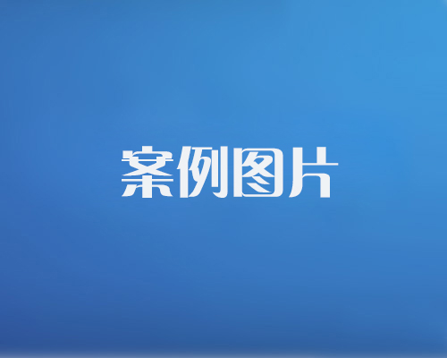 案例比例500x375